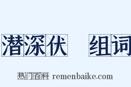 潜深伏隩组词是什么意思的图片